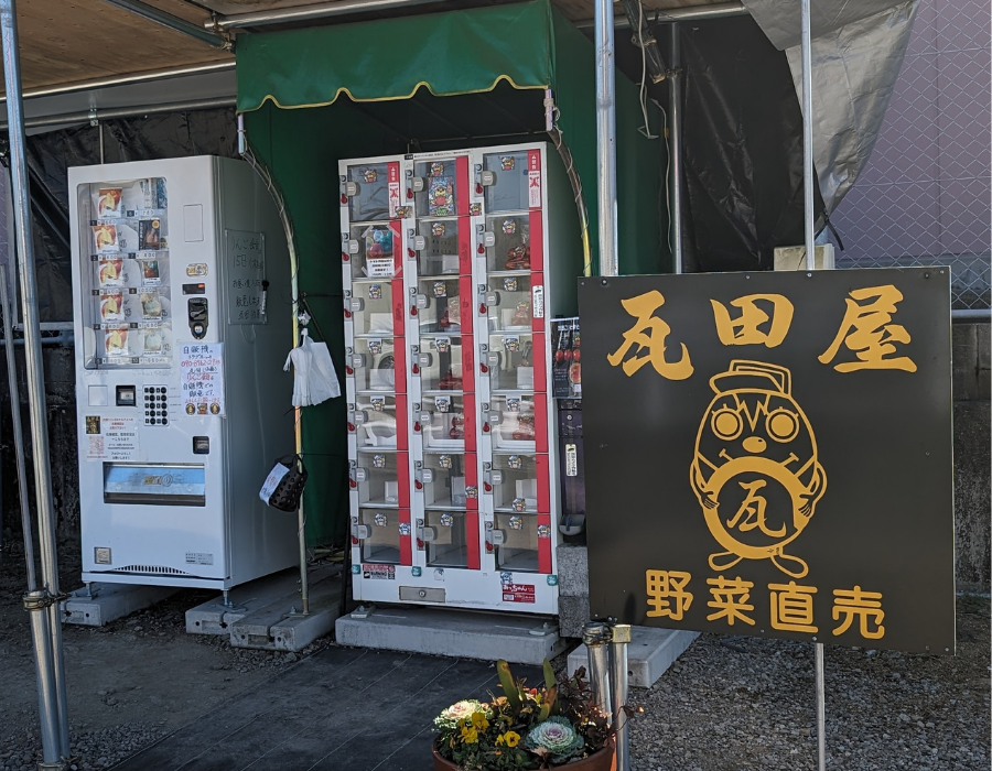 瓦田屋の自動販売機外観